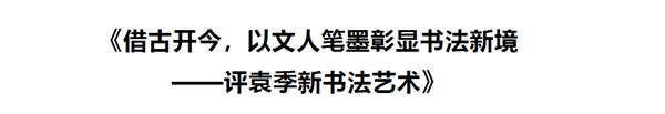 《开局十五五、奋斗正当时》超越时流艺术家袁季新