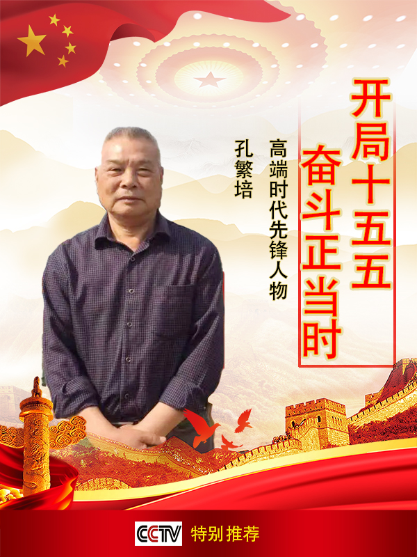 《开局十五五·奋斗正当时》高端时代先锋人物·孔繁培
