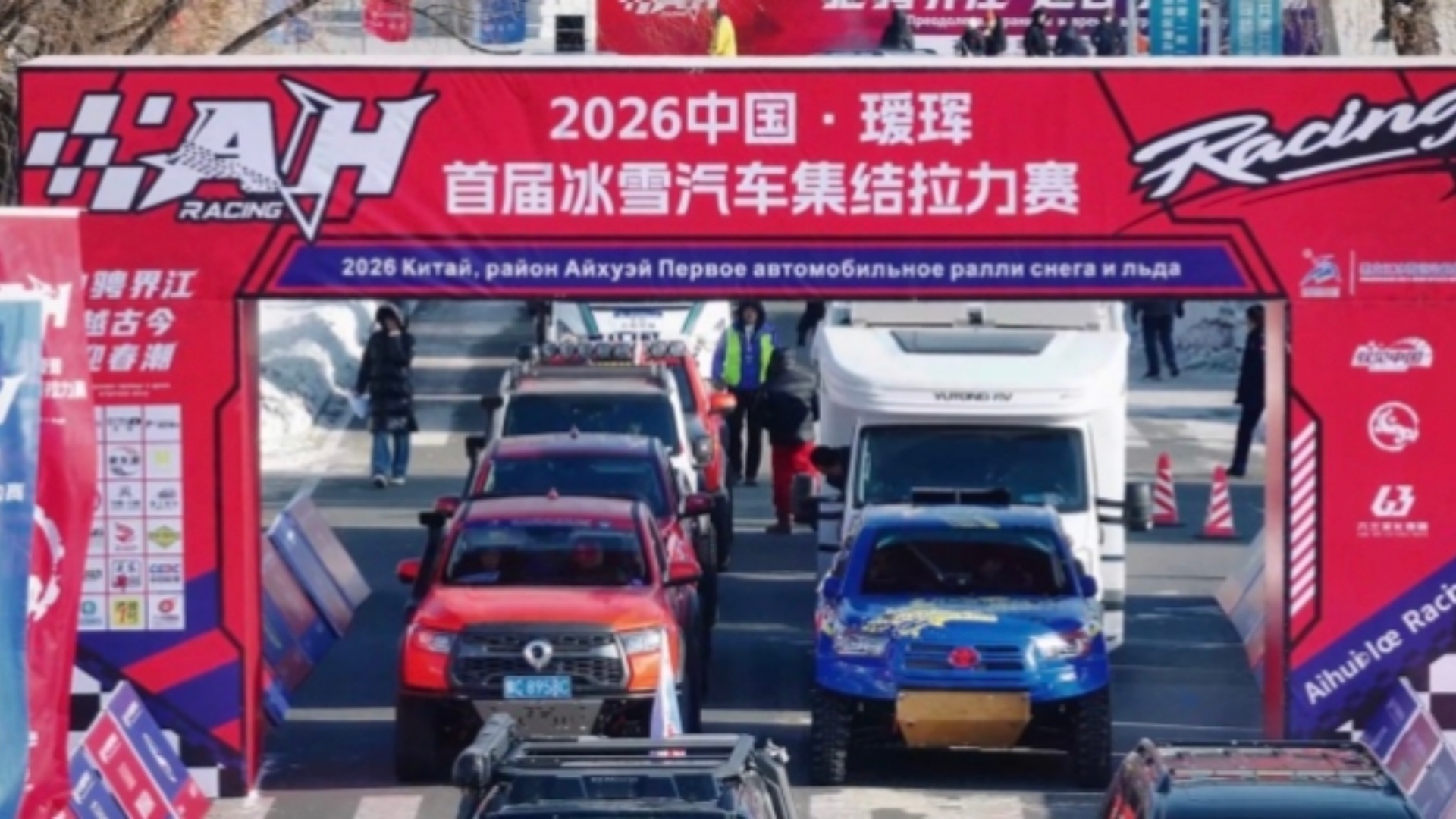 2026中国·瑷珲首届冰雪汽车集结拉力赛圆满落幕 2026中国·瑷珲首届冰雪汽车集结拉力赛圆满落幕