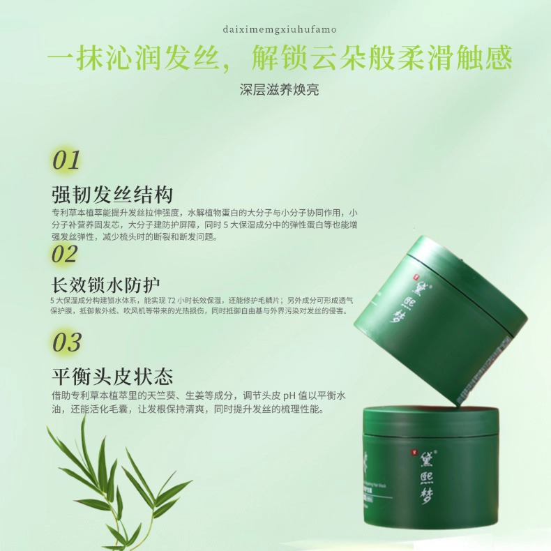 黛熙梦臻萃修护发膜