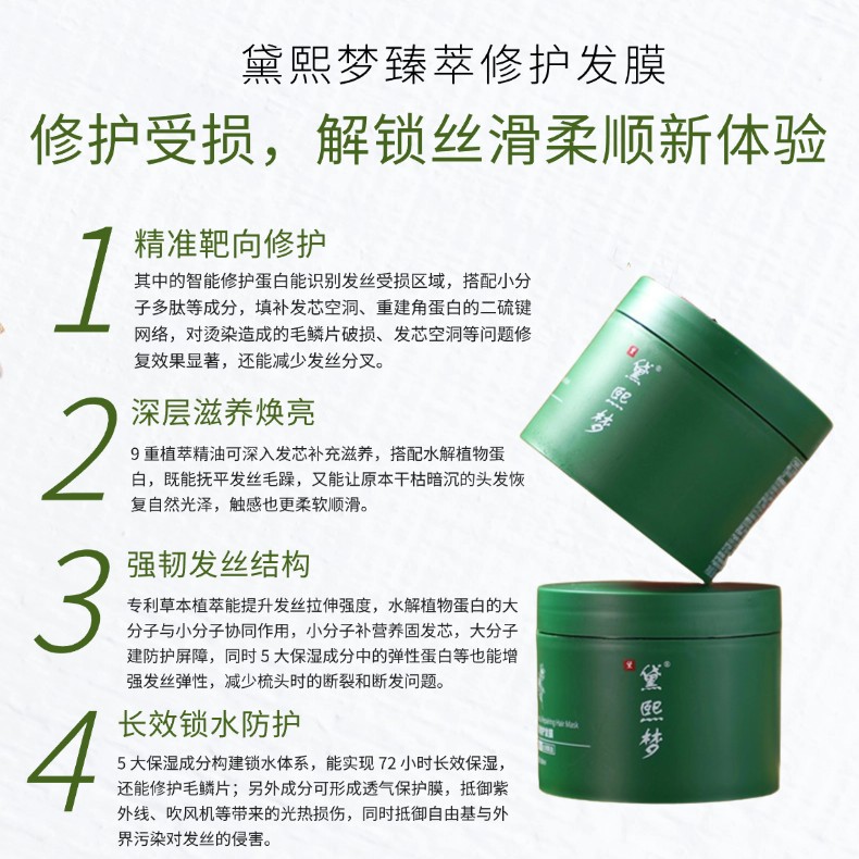 黛熙梦臻萃修护发膜核心功效