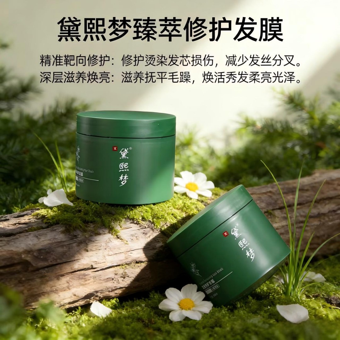 黛熙梦臻萃修护发膜