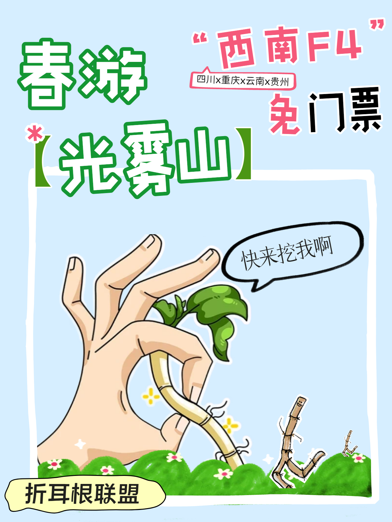 “西南F4”集合！光雾山面向云贵川渝推出“折耳根联盟”免票优惠