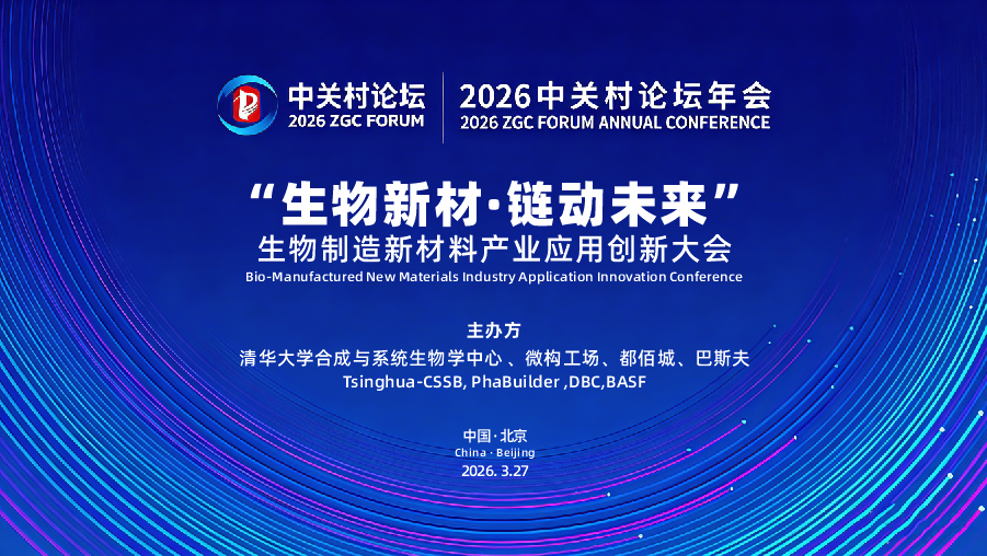 中關(guān)村論壇重磅探路：生物制造新材料產(chǎn)業(yè)應(yīng)用創(chuàng)新大會將于3月27日舉辦