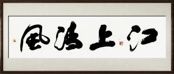 《国际外交书画首席文化交流使者》郭中堂专题报道