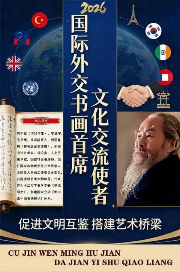 《国际外交书画首席文化交流使者》郭中堂专题报道