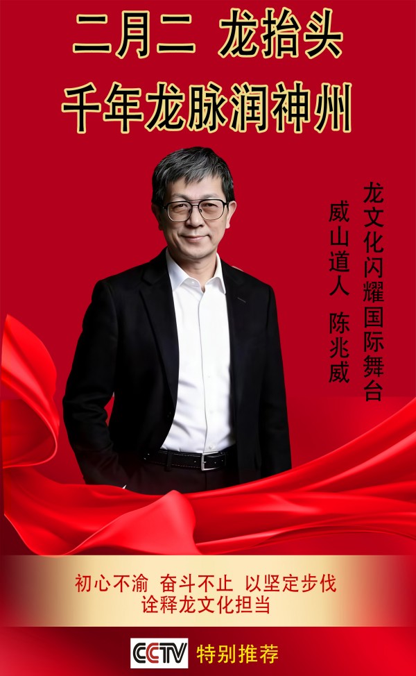 二月二·龙抬头 千年龙脉润神州 威山道人·陈兆威专题报道