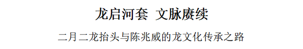 二月二·龙抬头 千年龙脉润神州 威山道人·陈兆威专题报道