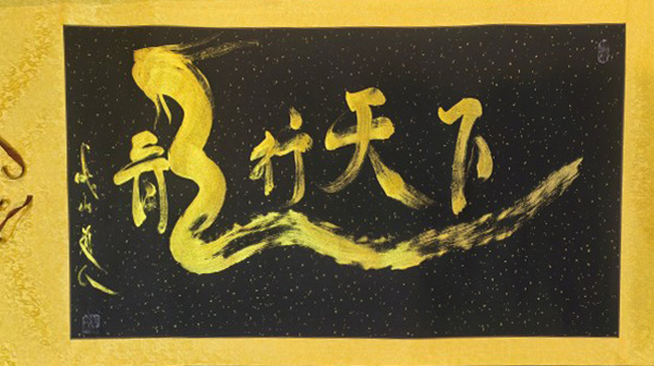 二月二·龙抬头 千年龙脉润神州 威山道人·陈兆威专题报道