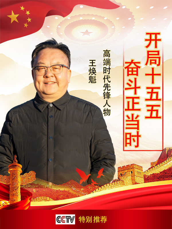 《开局十五五·奋斗正当时》高端时代先锋人物·王焕魁