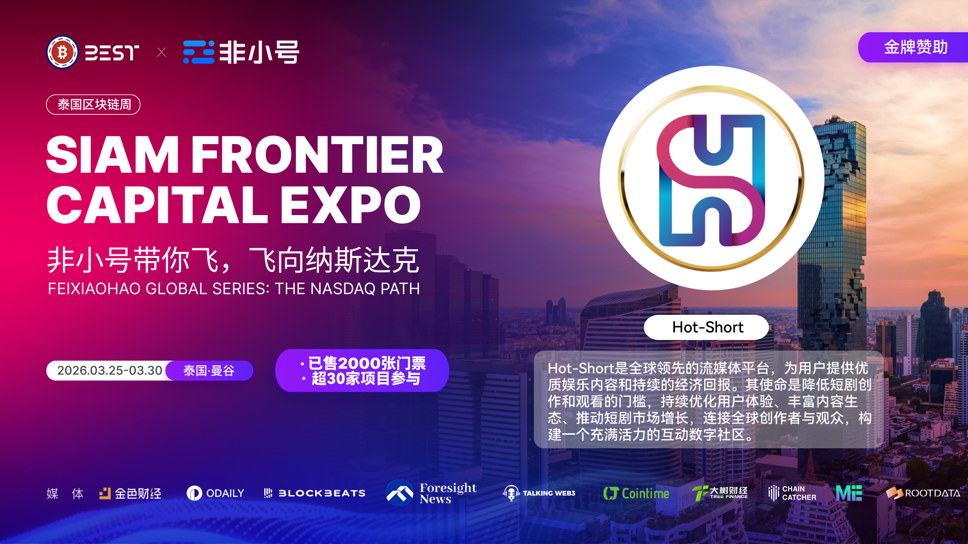 Hot-Short作为金牌赞助加盟非小号带你飞暨暹罗前沿资本博览会