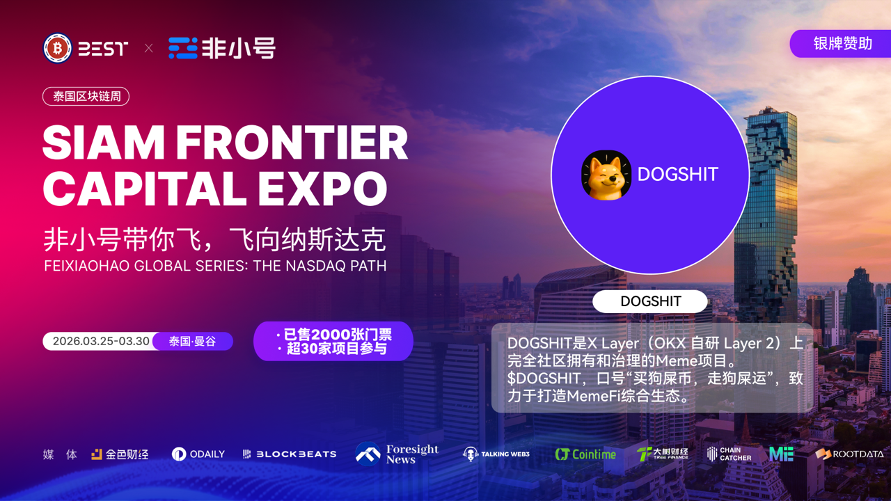 DOGSHIT作为银牌赞助加盟非小号带你飞暨暹罗前沿资本博览会