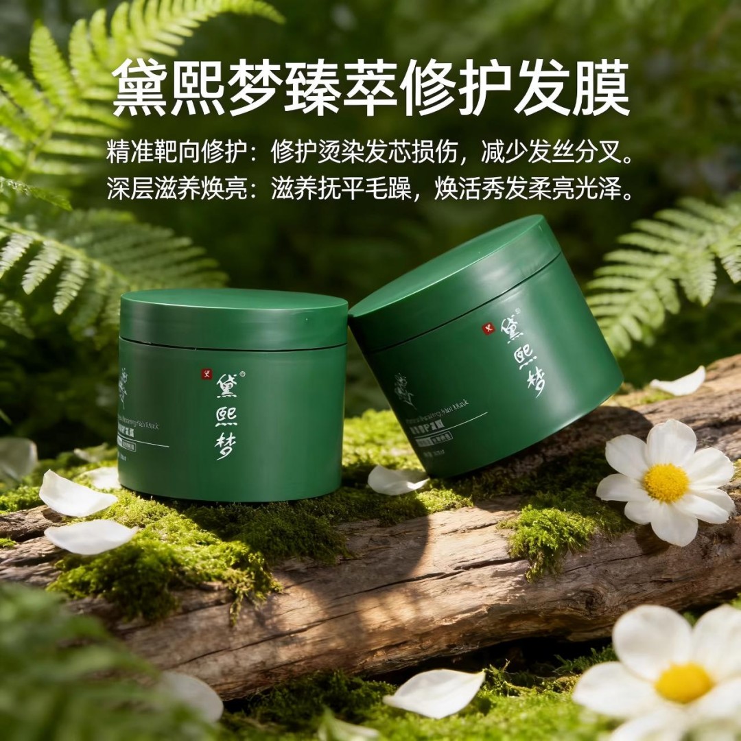 黛熙梦臻萃修护发膜