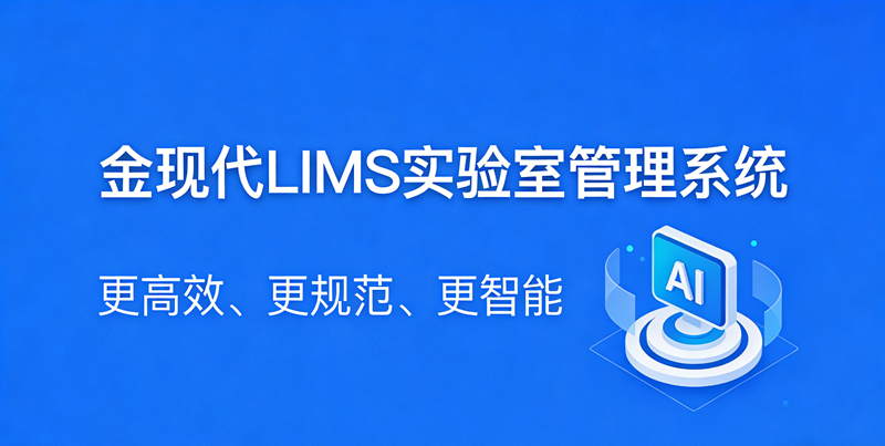 选型必看！2026年国内五大LIMS厂商深度对比分析