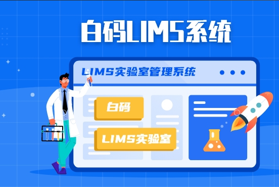 选型必看！2026年国内五大LIMS厂商深度对比分析