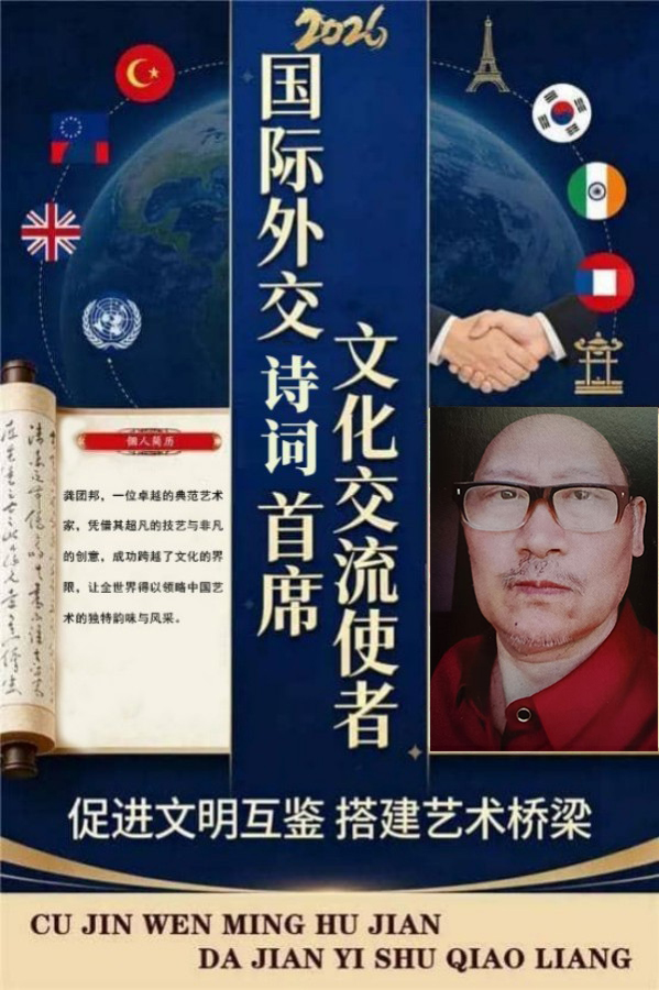《国际外交诗词首席文化交流使者》龚团邦专题报道