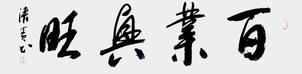 《开局十五五奋斗正当时》时代先锋人物钱清贵