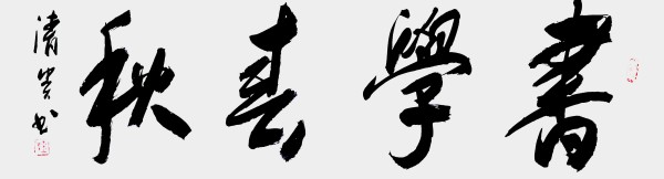 《开局十五五奋斗正当时》时代先锋人物钱清贵
