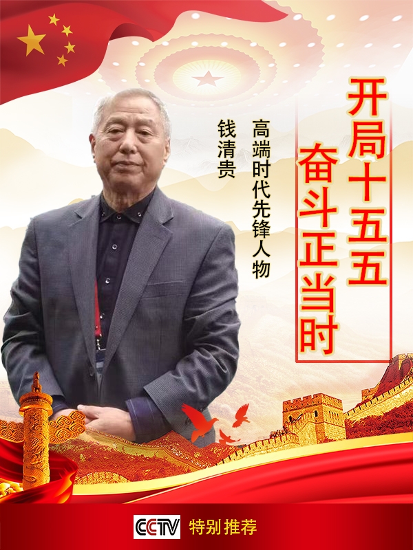 《开局十五五奋斗正当时》时代先锋人物钱清贵