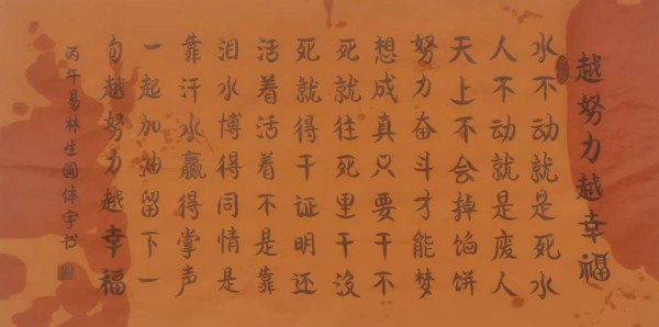 《开局之年展风采》圆体书法名家易林生——特别报道