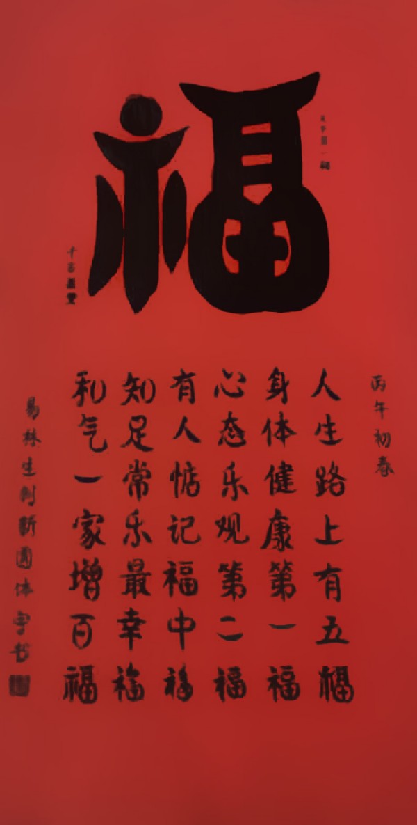 《开局之年展风采》圆体书法名家易林生——特别报道