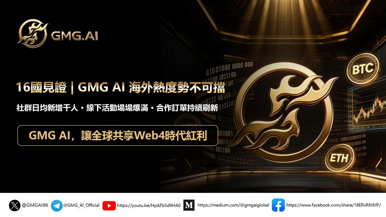 GMG麒麟Web4全球生態為何能穩定永續獲利？