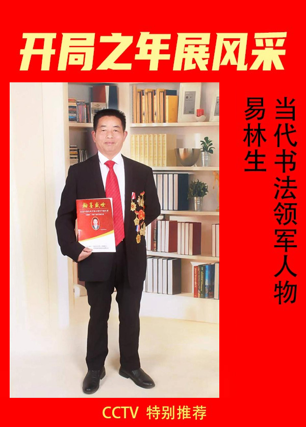 《开局之年展风采》圆体书法名家易林生——特别报道