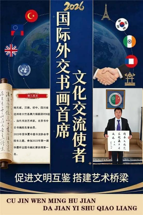 《国际外交书画首席文化交流大使》本期推荐人物杨元斌