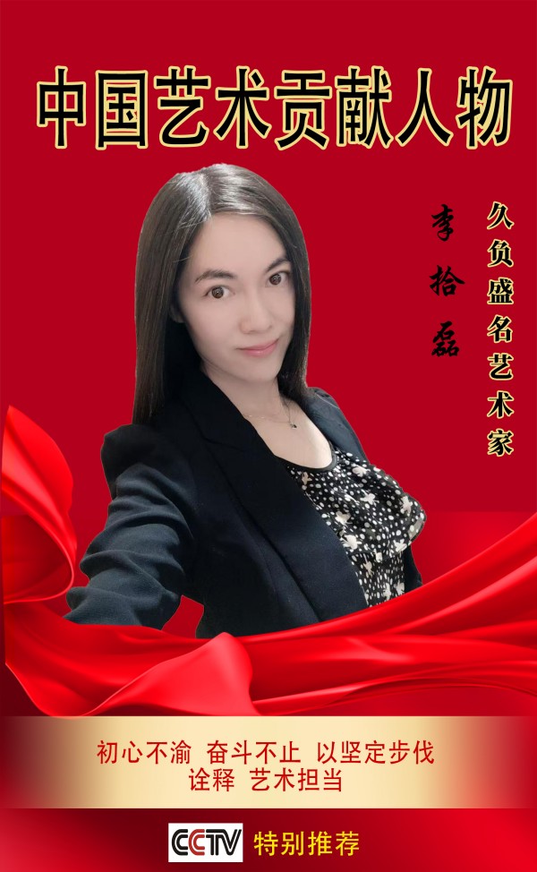《中国艺术贡献人物》久负盛名艺术家 李拾磊