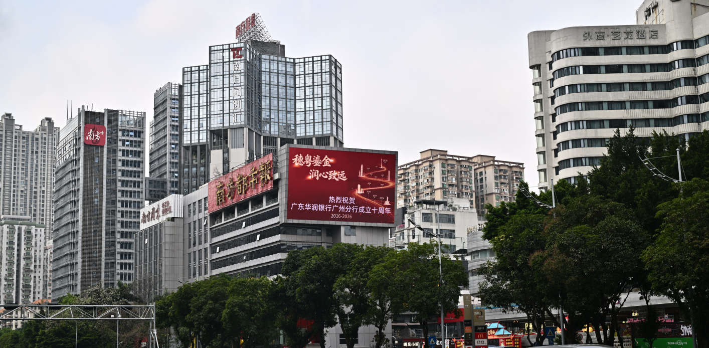 十年耕穗粤 润心伴同行  ——广东华润银行广州分行成立十周年发展纪实
