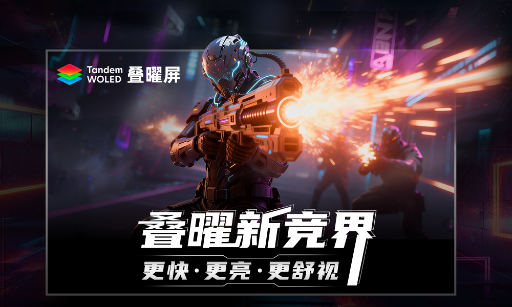 毫秒定胜负 Tandem WOLED叠曜屏解锁显示器FPS游戏新体验