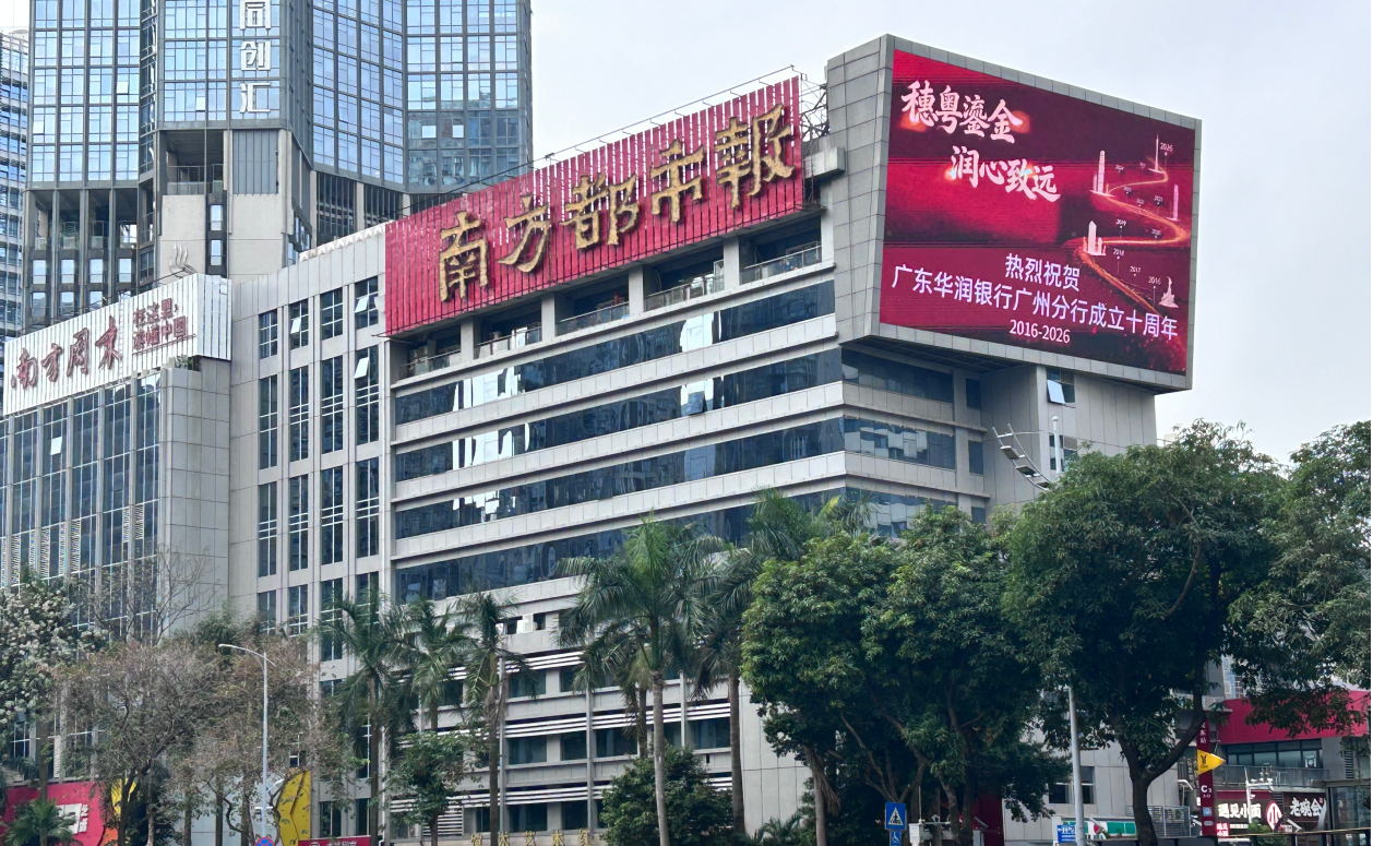 十年耕穗粤 润心伴同行  ——广东华润银行广州分行成立十周年发展纪实