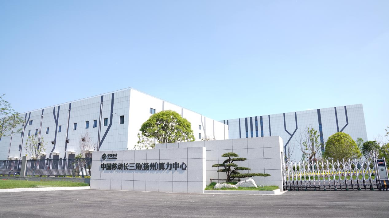 中国移动长三角（扬州）算力中心