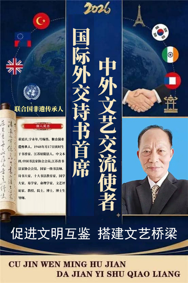 《国际外交诗书首席中外文艺交流使者》董延庆专题报道