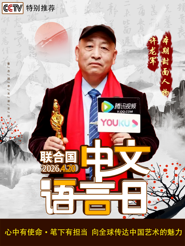 《中文语言日》本期报道人物许龙军