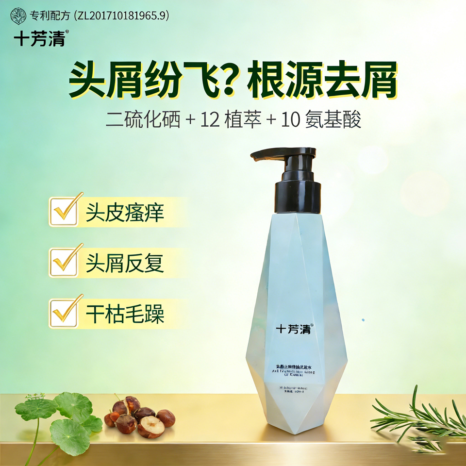 十芳清去屑止痒洗发水 二硫化硒植萃氨基酸 根源去屑 改善头皮瘙痒头屑反复干枯毛躁