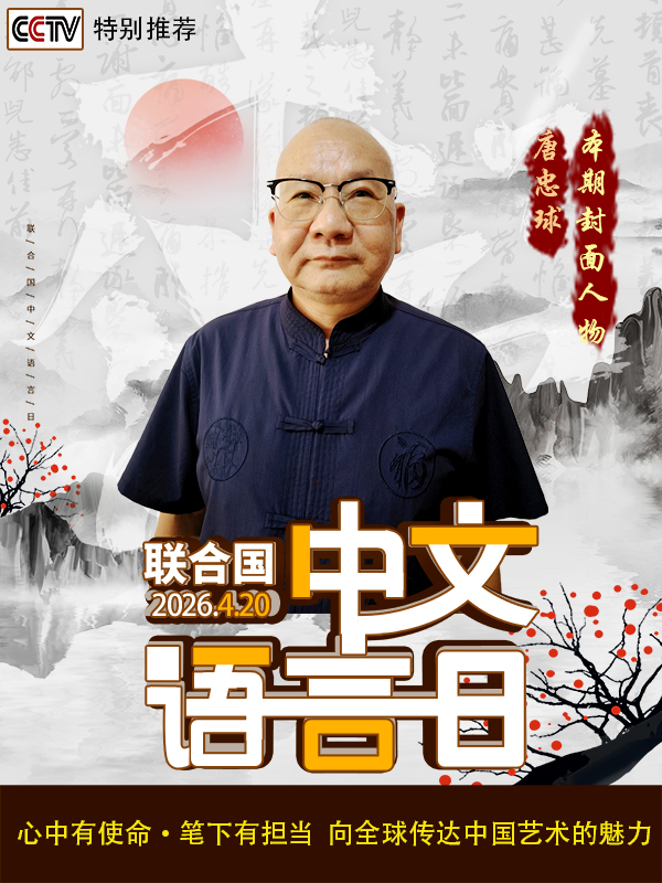 《中文语言日》本期报道人物·唐忠球