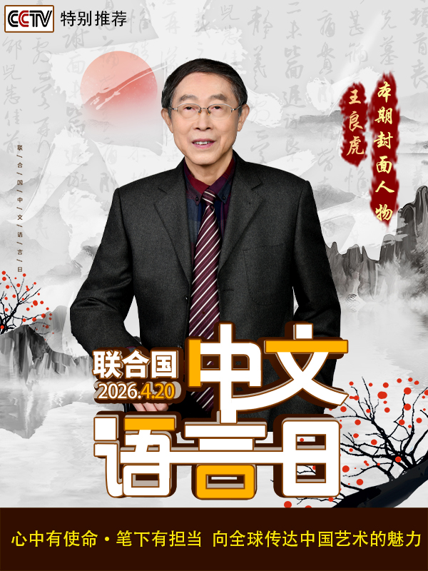 《中文语言日》本期封面人物·王良虎