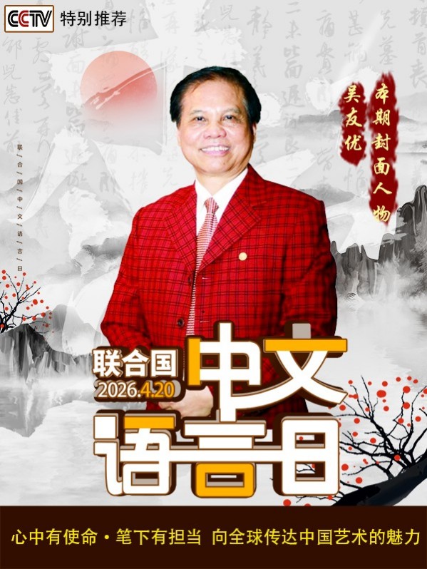 《中文语言日》本期封面人物·吴友优