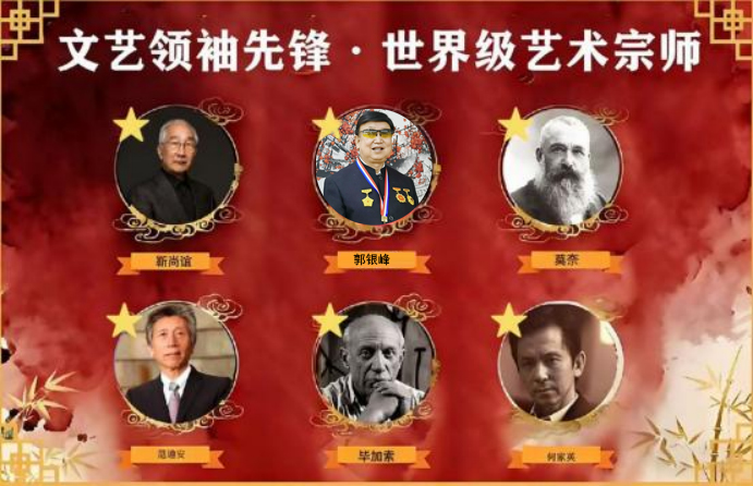 《文艺领袖先锋·世界级艺术宗师》郭银峰专题报道