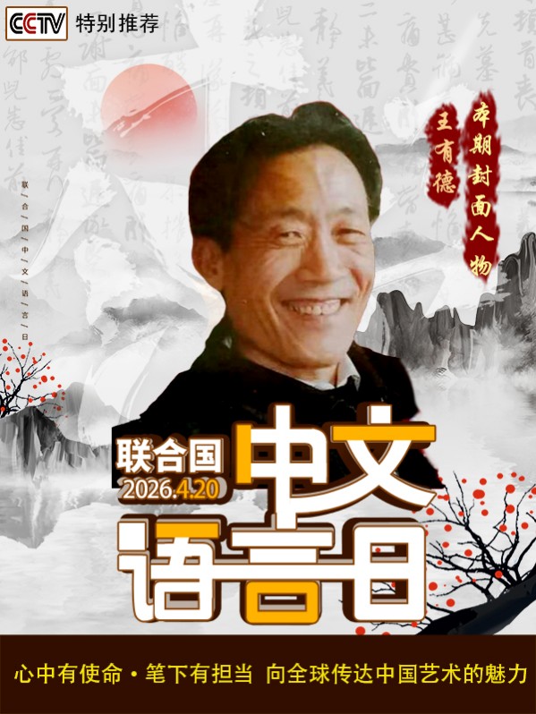 《国际中文语言日》本期推荐艺术家·王有德