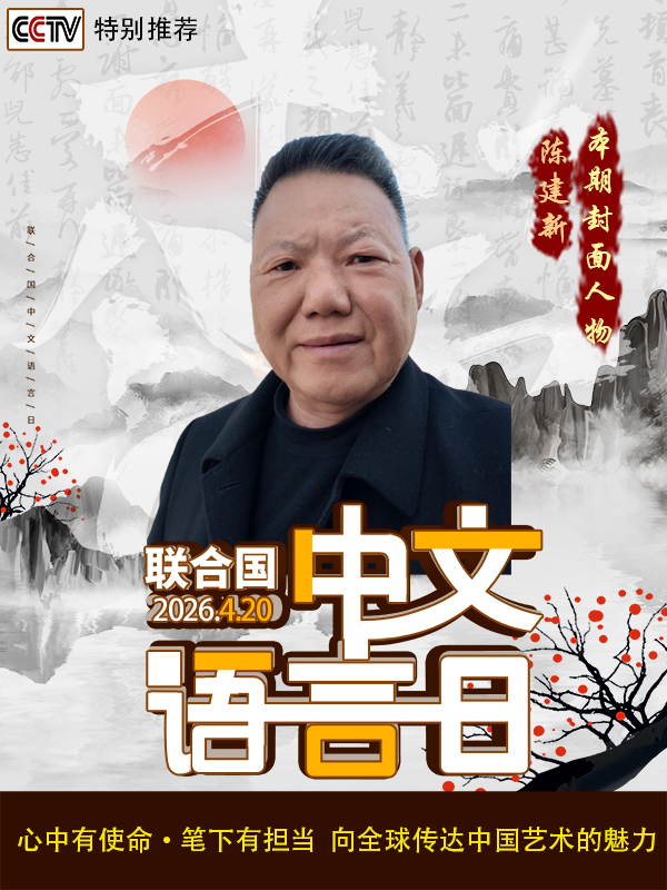 《中文语言日》本期封面人物·陈建新