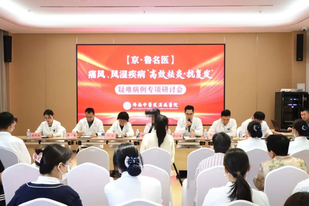 【学术研讨】京鲁名医痛风风湿疾病疑难病例专项研讨会在济南中医风湿医院圆满举办