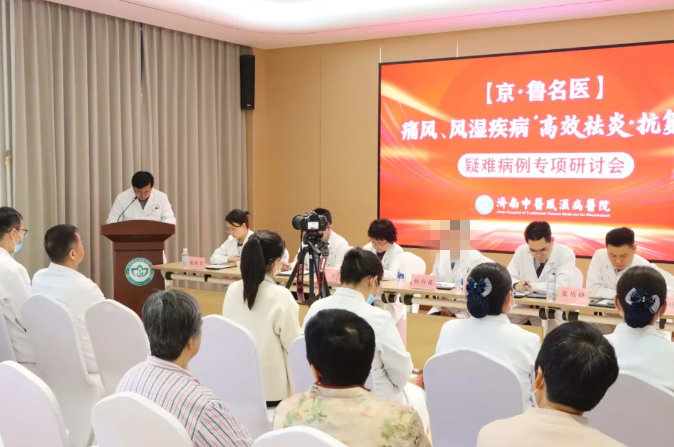 【学术研讨】京鲁名医痛风风湿疾病疑难病例专项研讨会在济南中医风湿医院圆满举办