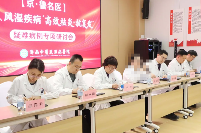 【学术研讨】京鲁名医痛风风湿疾病疑难病例专项研讨会在济南中医风湿医院圆满举办