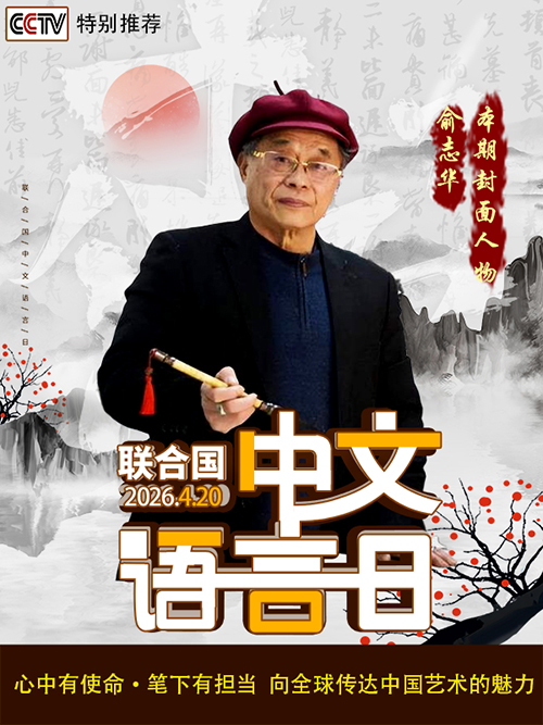 《中文语言日》本期封面人物·俞志华