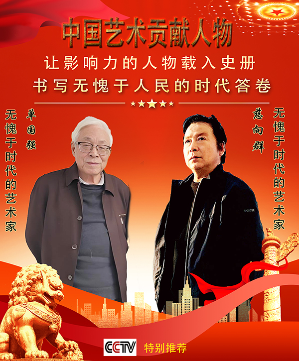 《中国艺术人物》书写无愧于时代艺术家慈向群,单国强