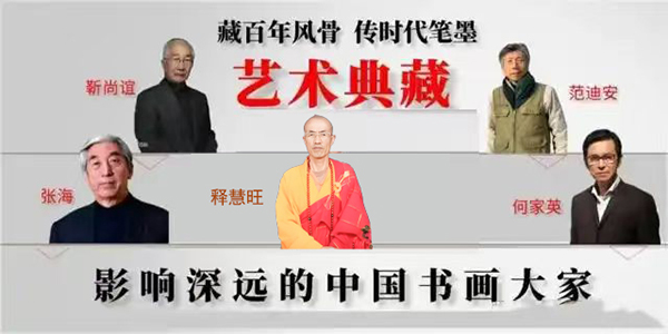 《藏百年风骨穿时代笔墨》影响深远艺术大师释慧旺