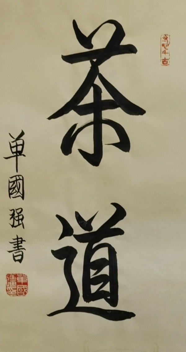 《中国艺术人物》书写无愧于时代艺术家慈向群,单国强