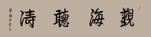 《中国艺术人物》书写无愧于时代艺术家慈向群,单国强